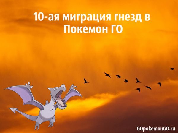 10-ая миграция гнезд в Покемон ГО