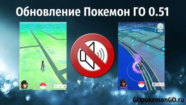 Обновление Покемон ГО 0.51 Обновление Покемон ГО 0.51