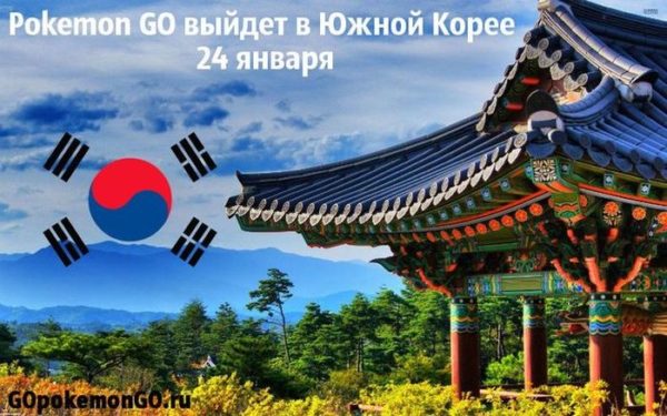 Pokemon GO выйдет в Южной Корее 24 января