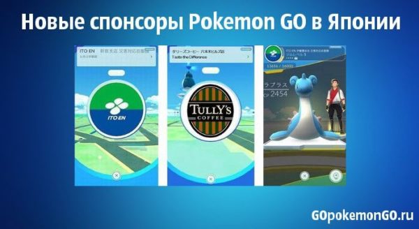 Новые спонсоры Pokemon GO в Японии Новые спонсоры Pokemon GO в Японии