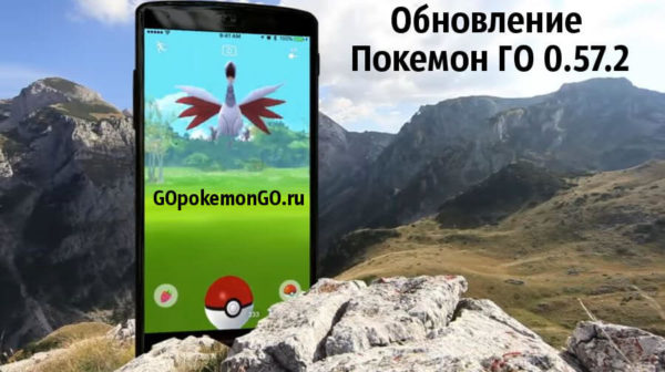 Обновление Покемон ГО 0.57.2 Обновление Покемон ГО 0.57.2