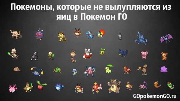Покемоны, которые не вылупляются из яиц в Покемон ГО