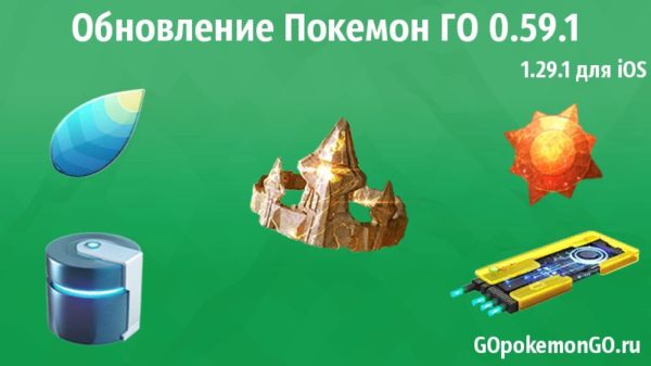 Обновление Покемон ГО 0.59.1