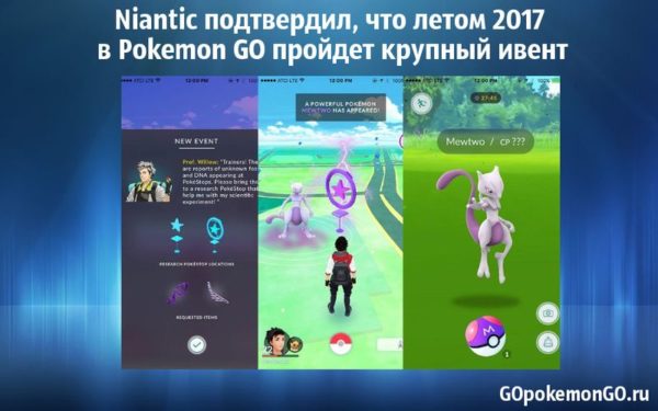 Niantic подтвердил, что летом 2017 в Pokemon GO пройдет крупный ивент Niantic подтвердил, что летом 2017 в Pokemon GO пройдет крупный ивент