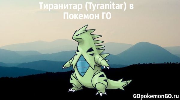 Тиранитар (Tyranitar) в Покемон ГО