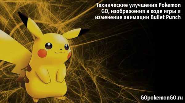 Технические улучшения Pokemon GO, изображения в коде игры и изменение анимации Bullet Punch 