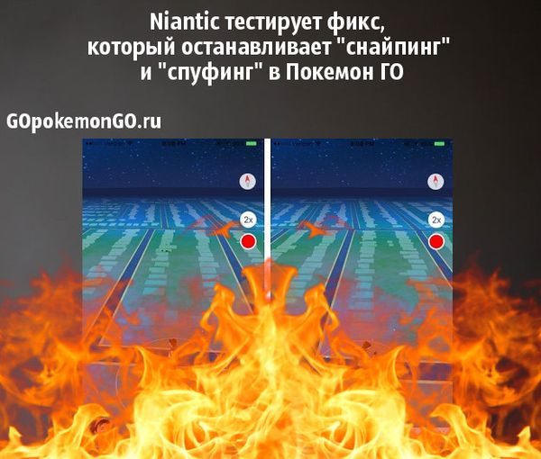 Niantic тестирует фикс, который останавливает "снайпинг" и "спуфинг" в Покемон ГО