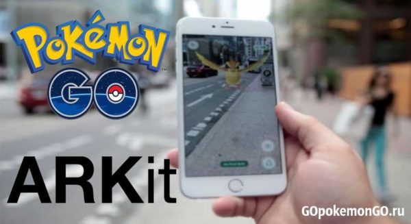 Pokémon GO с ARKit: реалистично, круто, красиво!