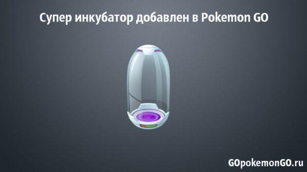 Супер инкубатор добавлен в Pokemon GO