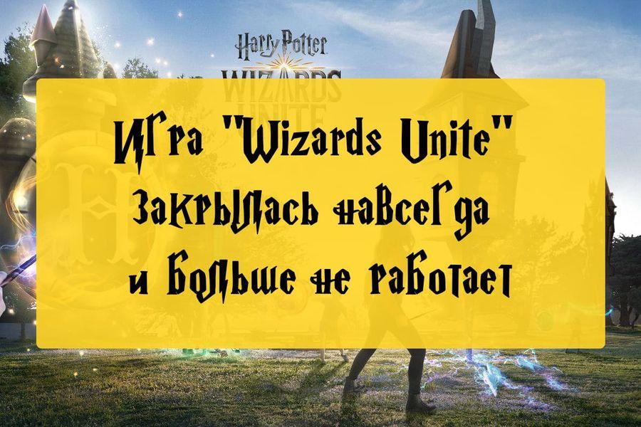 Игра Wizards Unite закрылась навсегда, но Pokemon GO жива (и это отлично)